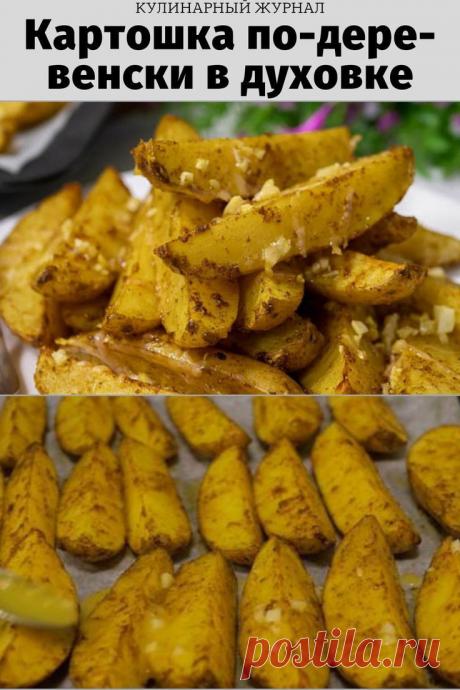 Картошка по-деревенски в духовке