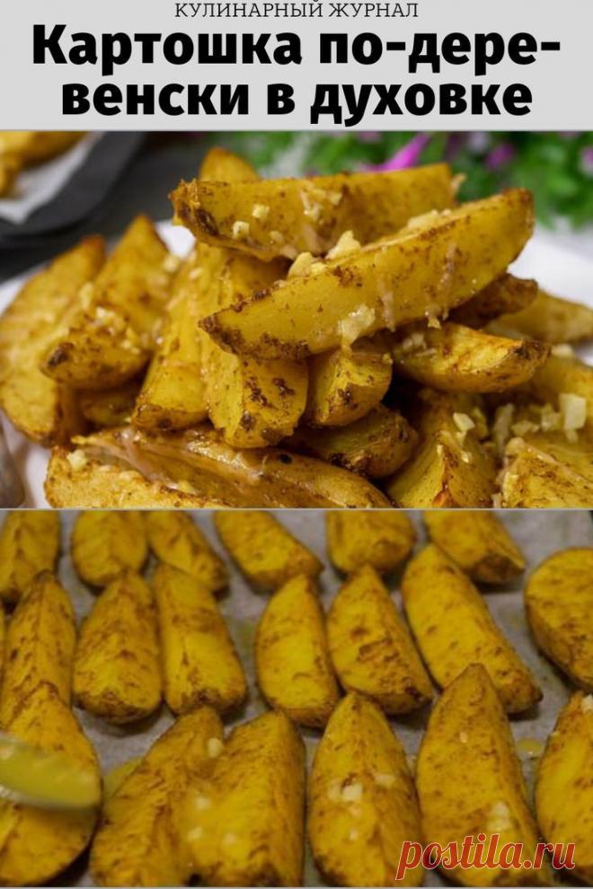 Картошка по-деревенски в духовке
