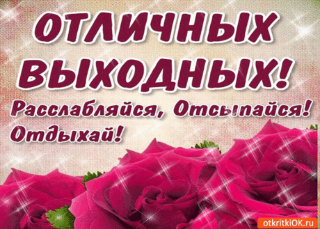 Картинки пожелания хороших выходных (35 фото) ⭐ Забавник