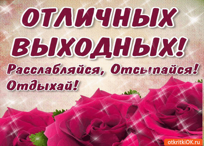 Картинки пожелания хороших выходных (35 фото) ⭐ Забавник