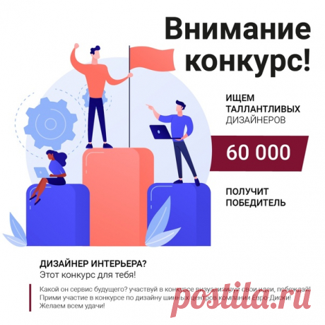 Друзья! Мы организовали конкурс для начинающих и профессиональных дизайнеров! ❗Мы проводим конкурс: «Дизайн-проект компании ЕВРО-ДИСКИ»! Что нам необходимо? ➡Разработать фирменный стиль. ➡Придумать и предложить варианты внешнего и внутреннего оформления шинных центров Евро-Диски. Мы более 15 лет занимаемся продажей шин и дисков. Оказываем услуги: ☑Выдачу товаров интернет магазина ☑Оказание услуг по шиномонтажу, ремонту шин, ремонту дисков, сезонному хранению колес. Подробнее о конкурсе можно…