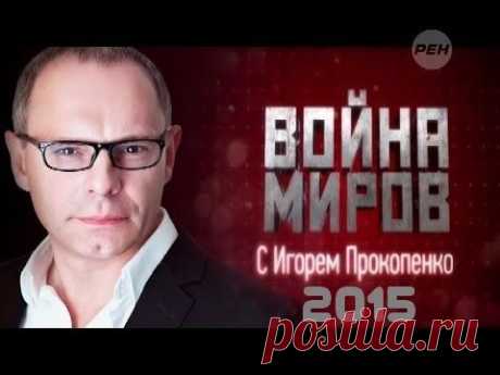 Война миров с Игорем прокопенко 2015. Правельное летоисчеление.