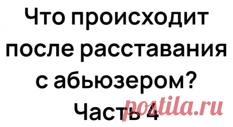 Что происходит после расставания с абьюзером? Часть 4
В этой части я расскажу про эти эмоции: 11. Ненависть к себе 12. Ломка 13. Аппатия 14. Мерзость, отвращение 15. Гнев и ярость Часть 1 , часть 2 , часть 3 11. Ненависть к себе Если не проработать чувство вин, о котором я писала в третьей части, то возникает ненависть к себе. Иногда она возникает […]
Читай дальше на сайте. Жми подробнее ➡