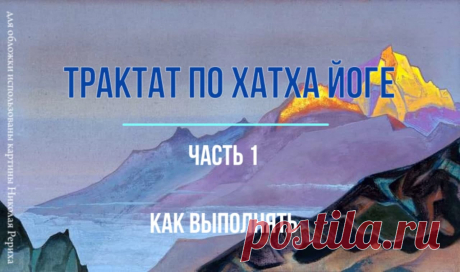 1. Адья спросил свою Шакти (подругу): «Как возникла та наука тела и дыхания?»

Она ответила: «Изначальный (Шива), повелитель жизни и смерти для блага всех живых, дал учение Хатха-йоги людям. Сам он в совершенстве владеет этой наукой и совершал многочисленные подвиги в практике Хатха-йоги».