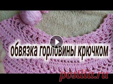 МК для Начинающих.Три Способа Обвязки  Горловины Крючком.Просто И Красиво. Здравствуйте, меня зовут Ирина,и сегодня я покажу.как просто и красиво обвязать край изделия крючком. Все в жизни связано,мне трудно придумать и прине...