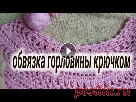 МК для Начинающих.Три Способа Обвязки  Горловины Крючком.Просто И Красиво. Здравствуйте, меня зовут Ирина,и сегодня я покажу.как просто и красиво обвязать край изделия крючком. Все в жизни связано,мне трудно придумать и прине...