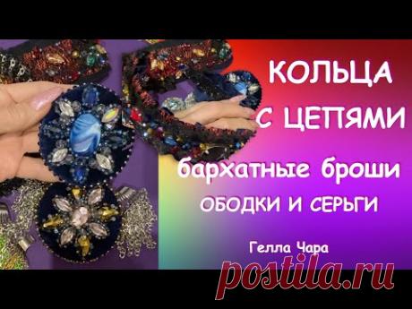 Чем занимаюсь КОЛЬЦА С ЦЕПЯМИ, ОБОДКИ И БРОШИ Мой релакс Отдыхаю Гелла Чара