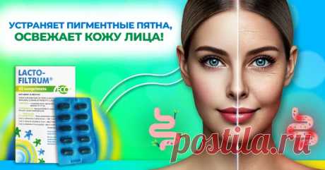 Лактофильтрум: Выглядеть моложе, без пятен на коже Ⓟ