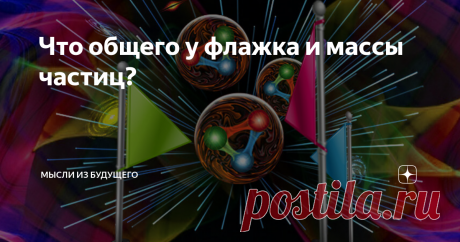 Что общего у флажка и массы частиц? Наглядное и очень простое объяснение разной массивности у элементарных частиц.