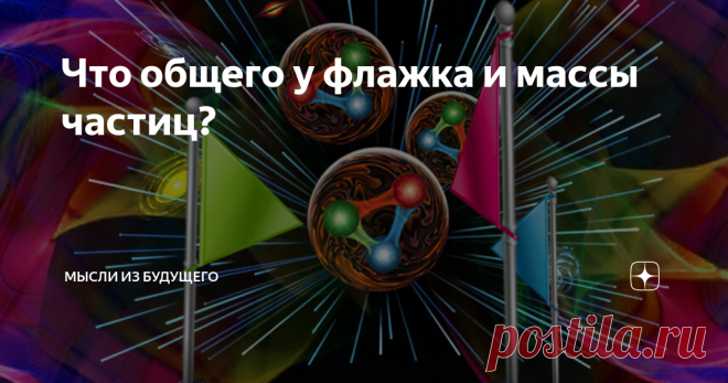 Что общего у флажка и массы частиц? Наглядное и очень простое объяснение разной массивности у элементарных частиц.