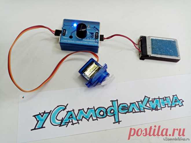 Доработка сервотестера Прибор для проверки стабильности работы серво и CCPM сервоРазмер: 49x43x29ммВход: 4.8 ~ 6V Можно подключить до трех сервомашинок одновременно.В стандартном варианте проверка выглядит так.Подключаю литий полимерную батарею к регулятору, от регулятора через БЕК запитываю сервотестер, подключаю