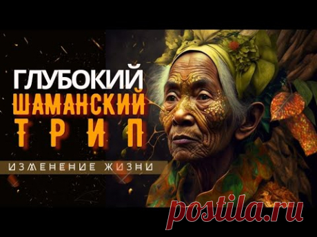 Зимний Шаманский Транс для глубоких путешествий, Шаманский бубен