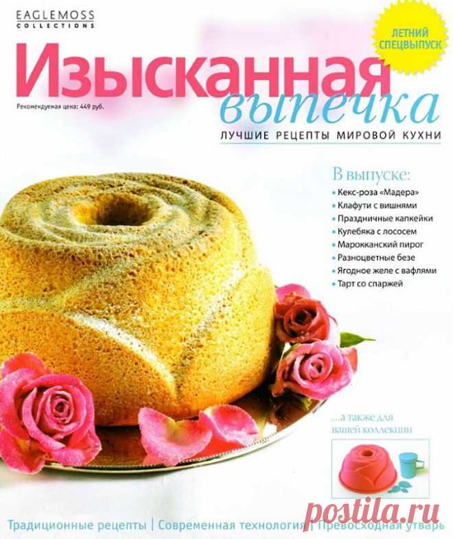 Изысканная выпечка.