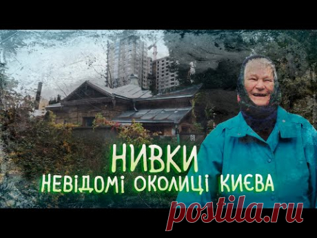Нивки, Дегтярі, Волейків. Зникаючі хутори, погреби монахів, містичне кладовище.