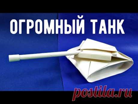 Как сделать большой танк из бумаги - оригами танк из бумаги