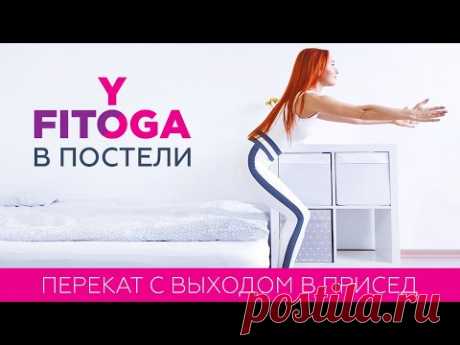FITOYOGA В ПОСТЕЛИ | Перекат с выходом в присед | Фитнес и йога дома для начинающих