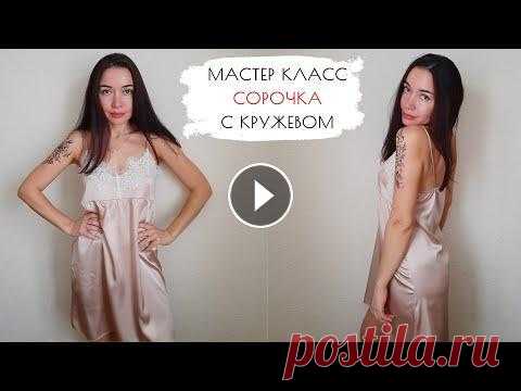 Самая простая выкройка сорочка с кружевом. МК пошагово Выкройка сорочки размеры 40 - 50 RU ▶▶▶ Мои курсы кройки и шитья для начинающих «Пижамы и белье» ▶▶▶...