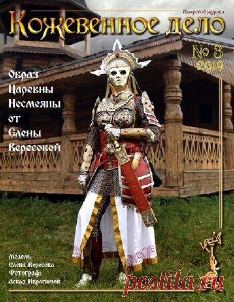 МИР ПРЕКРАСЕН: Кожевенное дело №3 2019