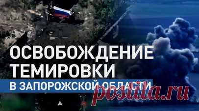 Артиллерийский огонь и защита с неба: как ВС РФ освобождали Темировку в Запорожской области. Российские войска освободили Темировку в Запорожской области. В операции участвовали военнослужащие 127-й мотострелковой дивизии группировки войск «Восток». В Минобороны РФ рассказали, что штурмовики под прикрытием артиллерии шаг за шагом уничтожали точки и опорные пункты украинских боевиков, закрепляясь на новых позициях. С воздуха бойцам помогали операторы БПЛА — они вели разведку и наносили точные…
