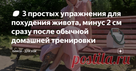 🍋 3 простых упражнения для похудения живота, минус 2 см сразу после обычной домашней тренировки Когда вы сталкиваетесь с проблемой: "Уже вечером нужно надеть обтягивающее платье, а живот предательски выпячивается". Крики и самобичевание не помогут.
Но я могу показать маленькую хитрость, - максимально эффективный комплекс, состоящий всего из 3 упражнений, эффект от которых вы увидите сразу.
