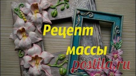 Рецепт массы для лепки объемный цветов и элементов\Mass for modeling