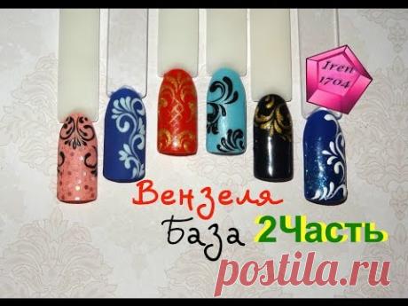 Вензеля БАЗА(часть 2). Учимся рисовать вензеля. IREN1704