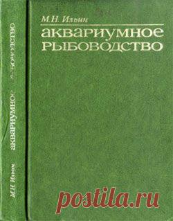 Михаил Ильин. Аквариумное рыбоводство - Книги - Скачать - Познавательный Интернет-журнал "Умеха - мир самоделок"