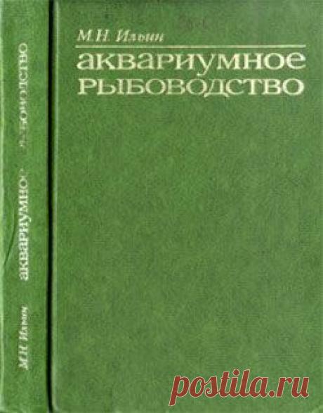 Михаил Ильин. Аквариумное рыбоводство - Книги - Скачать - Познавательный Интернет-журнал &quot;Умеха - мир самоделок&quot;