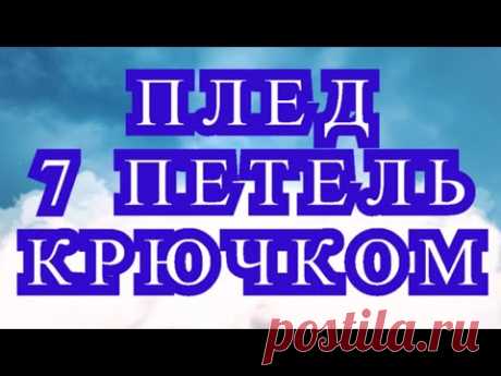 Плед 7 петель крючком - Мастер-класс пошагово