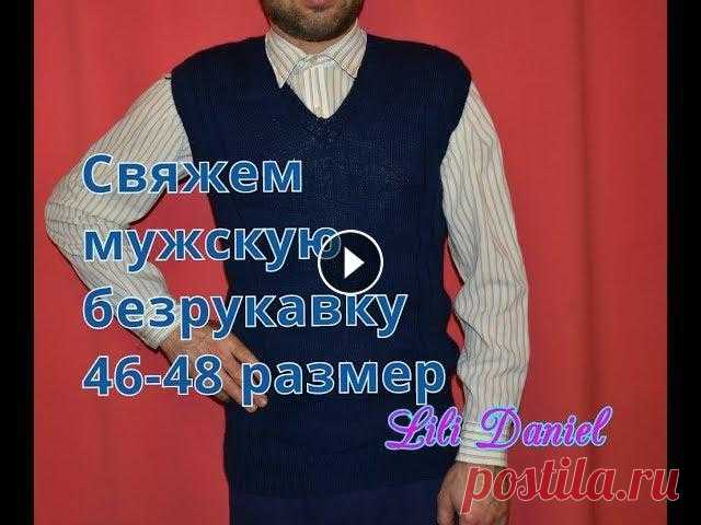 Вяжем Мужскую безрукавку 46-48 размер Вязаная безрукавка для мужчин. 46-48 размер. - нитки : детский каприз (фабрика пехорка) (50% меринос, 50% фибра) - номер цвета 571(синий) - круговые с...