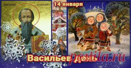В День Васильев, самый лучший,
Пожелаем благополучья.
Был, чтоб следующий год —
Полон всяческих щедрот.