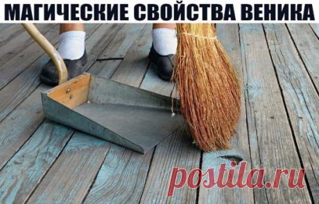 МАГИЧЕСКИЕ СВОЙСТВА ВЕНИКА - ПРИМЕТЫ И ЗАГОВОРЫ.
Веник у наших предков был не просто помощником в уборке, но и сакральным предметом в доме. Магические свойства веника - приметы и заговоры на деньги и другие прелести - сегодня об этом!)
Веник и приметы
С давних времен существует масса примет насчет веников, чтобы сохранить удачу и благополучие в доме:
· веник всегда ставят ручкой вниз – сохраняет благосостояние и уберегает от демонов; · нельзя мести веником за порог, чтобы не вымести деньги; · не