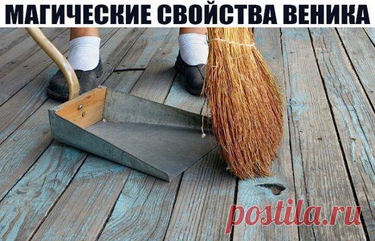 МАГИЧЕСКИЕ СВОЙСТВА ВЕНИКА - ПРИМЕТЫ И ЗАГОВОРЫ.
Веник у наших предков был не просто помощником в уборке, но и сакральным предметом в доме. Магические свойства веника - приметы и заговоры на деньги и другие прелести - сегодня об этом!)
Веник и приметы
С давних времен существует масса примет насчет веников, чтобы сохранить удачу и благополучие в доме:
· веник всегда ставят ручкой вниз – сохраняет благосостояние и уберегает от демонов; · нельзя мести веником за порог, чтобы не вымести деньги; · не