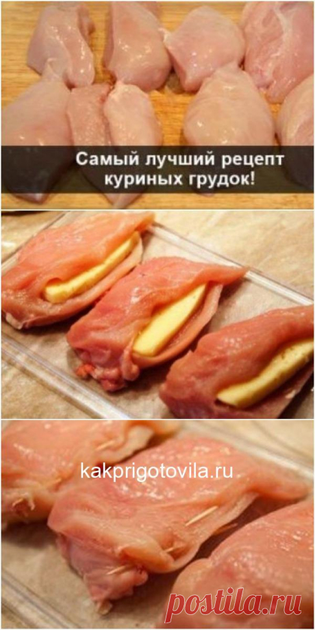 Самый вкусный рецепт из куриных грудок: с интересной начинкой! Обожаю это блюдо!
