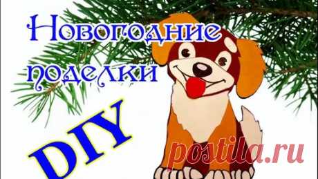 Собачка из бумаги. Елочные игрушки своими руками
