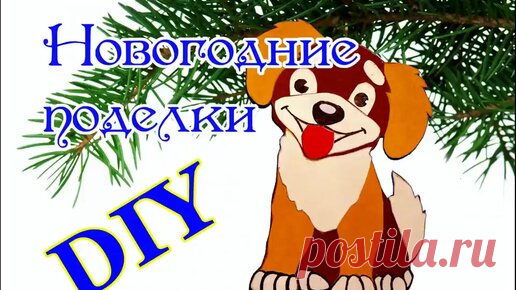 Собачка из бумаги. Елочные игрушки своими руками
