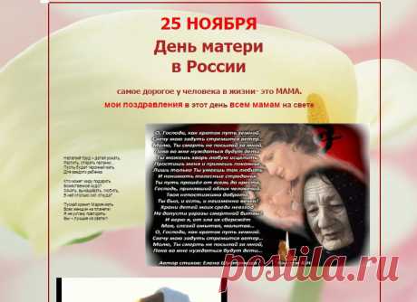 У матерей святая должность в мире —
Молиться за дарованных детей.
И день и ночь в невидимом эфире
Звучат молитвы наших матерей.
