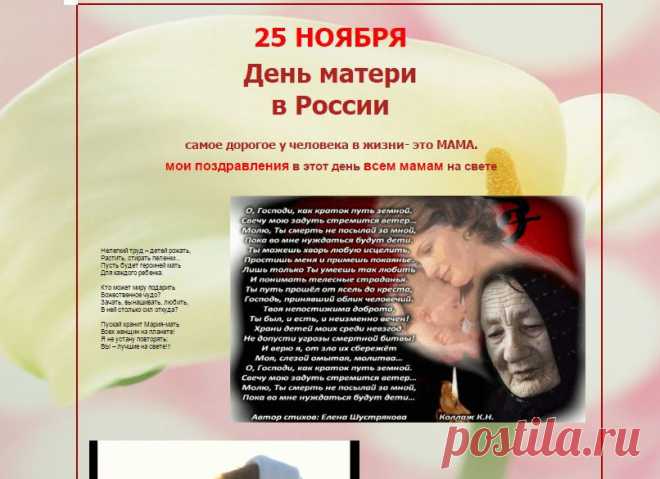 У матерей святая должность в мире —
Молиться за дарованных детей.
И день и ночь в невидимом эфире
Звучат молитвы наших матерей.