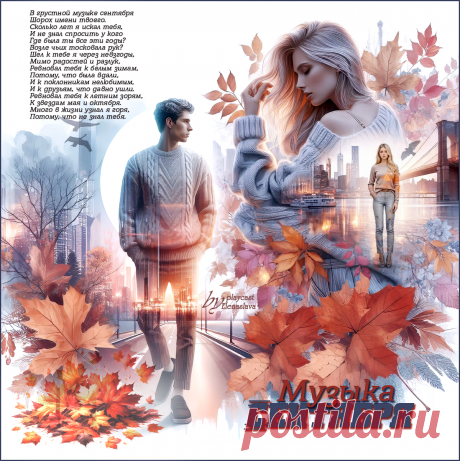 Музыка Сентября... ~ Открытка (плейкаст)