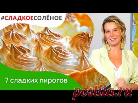 7 лучших рецептов десертов от Юлии Высоцкой: пудинг, чизкейк, кекс, тарт | #сладкоесоленое​
