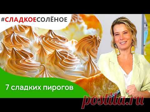 7 лучших рецептов десертов от Юлии Высоцкой: пудинг, чизкейк, кекс, тарт | #сладкоесоленое​