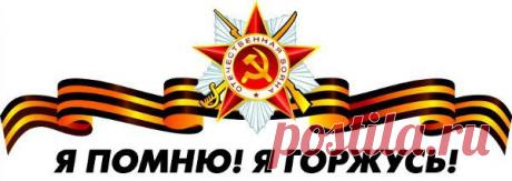 Я ПОМНЮ!!!! Я ГОРЖУСЬ!!!