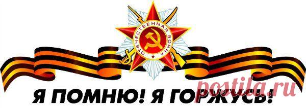 Я ПОМНЮ!!!!  Я ГОРЖУСЬ!!!