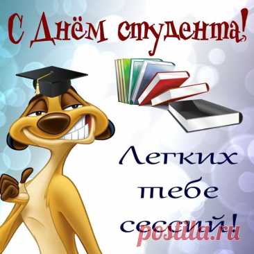 'открытки с днем студента прикольные - Поиск в Google 'открытки с днем татьяны