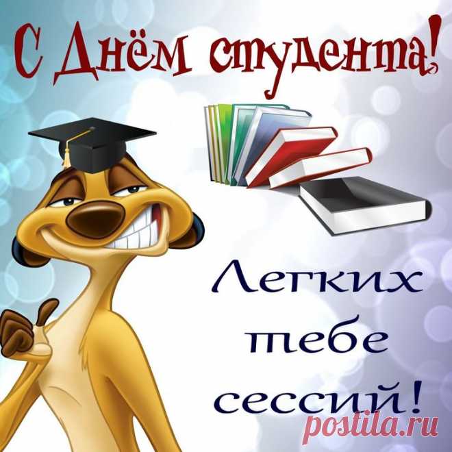 'открытки с днем студента прикольные - Поиск в Google 'открытки с днем татьяны