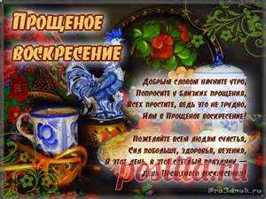прощенное воскресенье - Bing images