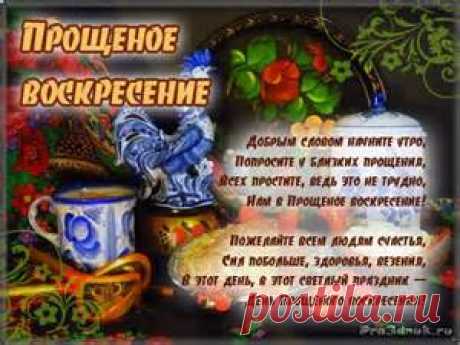 прощенное воскресенье - Bing images