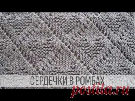 Сердечки в ажурных ромбах - очень сердечно