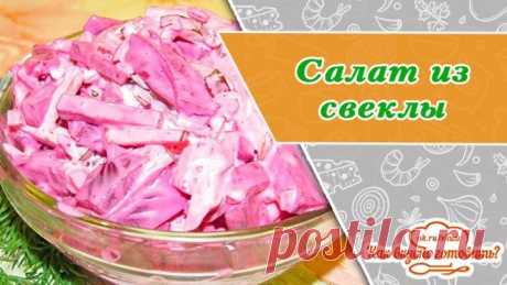 Необыкновенный салат из свёклы