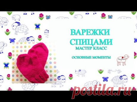 мастер класс по вязанию детских варежек // на двух спицах // быстро и просто // основные моменты
